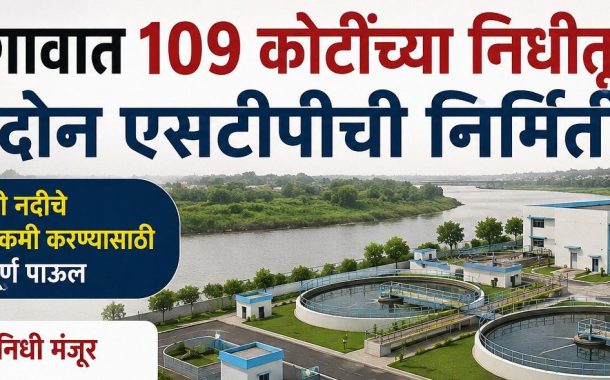 देहूगावात १०९ कोटींच्या निधीतून साकारणार दोन 'एसटीपी प्लांट'...