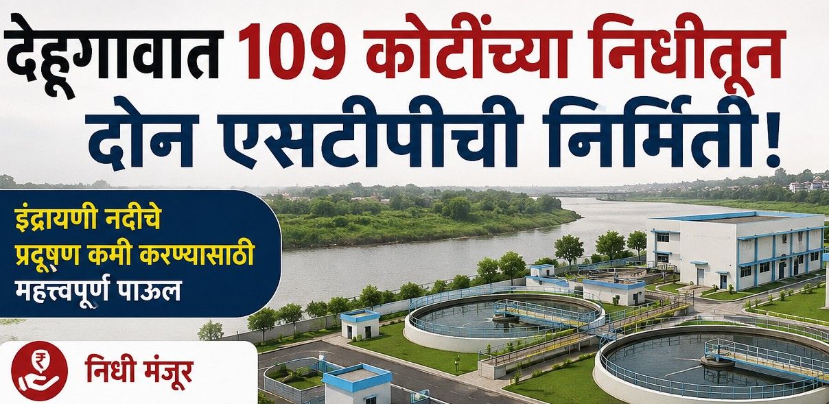 देहूगावात १०९ कोटींच्या निधीतून साकारणार दोन 'एसटीपी प्लांट'...