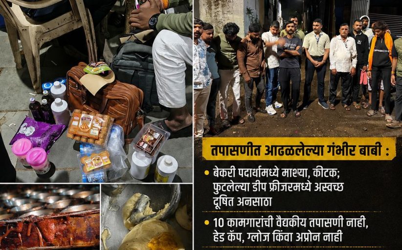 मोशीत बेकरीच्या आड बेकायदेशीर कत्तलखाना..