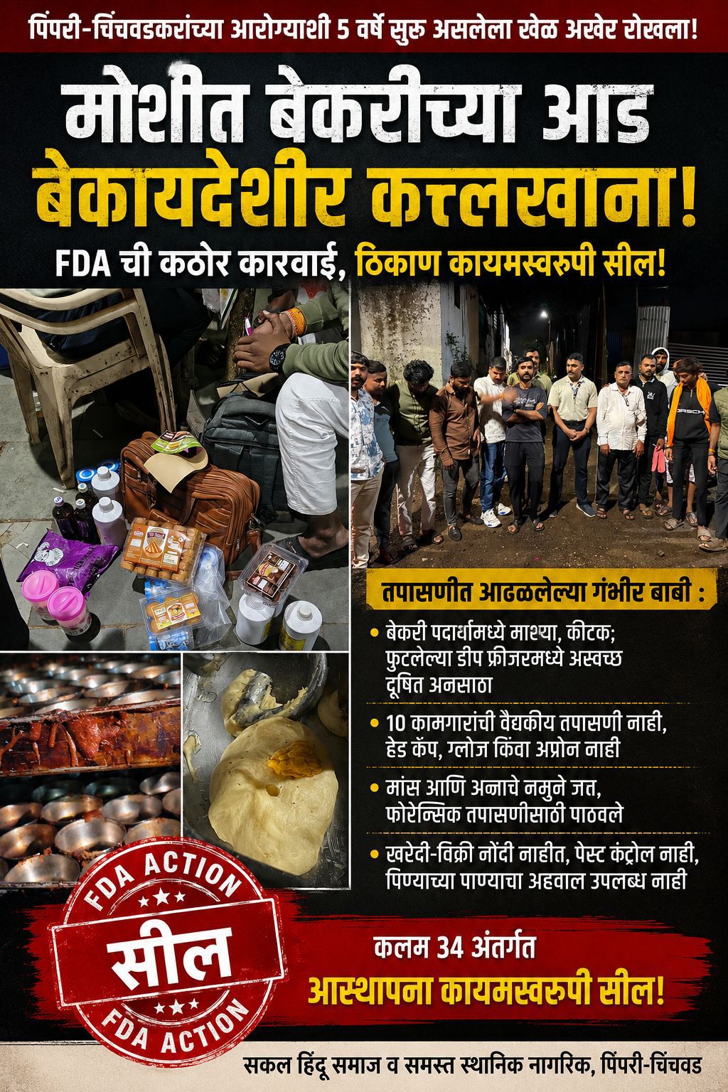 मोशीत बेकरीच्या आड बेकायदेशीर कत्तलखाना..