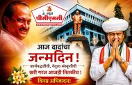 अजितदादांच्या जयंतीदिनी पिंपरी चिंचवड शहर शांत...पक्ष शांत...अनं कार्यकर्तेही शांत?..