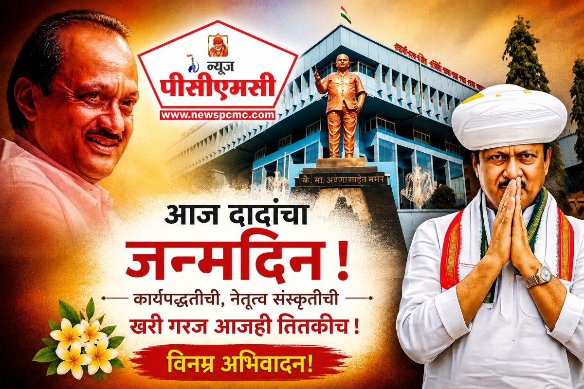 (संपादकीय) अजितदादांच्या जयंतीदिनी पिंपरी चिंचवड शांत...पक्ष शांत...अनं कार्यकर्तेही शांत?..