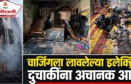 संपादकीय : चिंचवडेनगरच्या दुर्घटनेमुळे इलेक्ट्रिक वाहनांच्या सुरक्षिततेबाबत नवी चिंता..