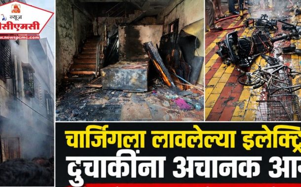 संपादकीय : चिंचवडेनगरच्या दुर्घटनेमुळे इलेक्ट्रिक वाहनांच्या सुरक्षिततेबाबत नवी चिंता..