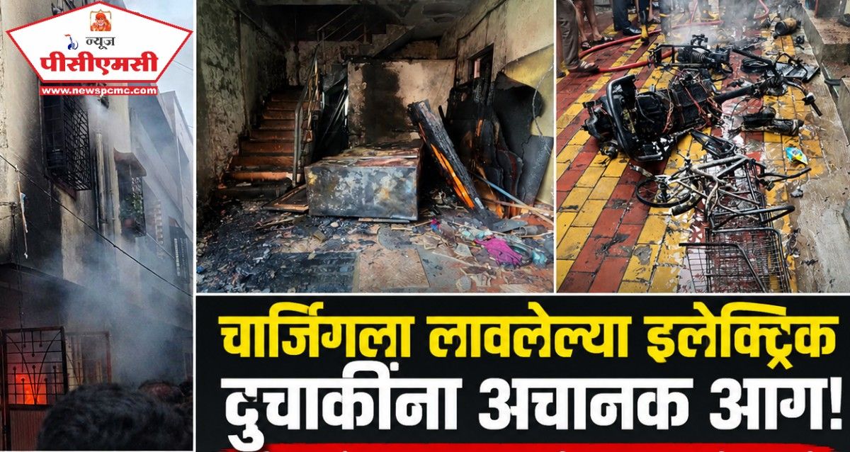 संपादकीय : चिंचवडेनगरच्या दुर्घटनेमुळे इलेक्ट्रिक वाहनांच्या सुरक्षिततेबाबत नवी चिंता..