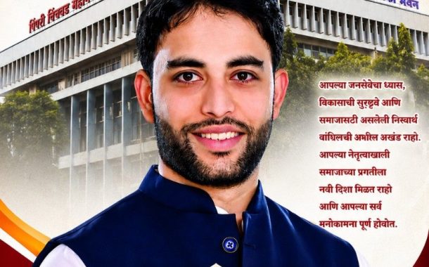 (जाहिरात) शिवसेना गटनेता तथा नगरसेवक मा. श्री. विश्वजित श्रीरंग (आप्पा) बारणे आपणांस वाढदिवसाच्या हार्दिक शुभेच्छा...!