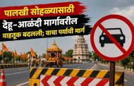 पालखी सोहळ्यानिमित्त वाहतुकीत बदल...