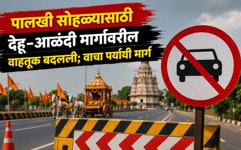 पालखी सोहळ्यानिमित्त वाहतुकीत बदल...