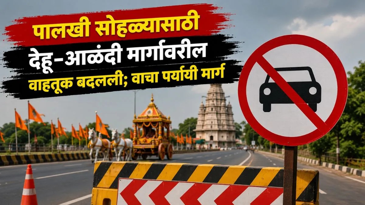 पालखी सोहळ्यानिमित्त वाहतुकीत बदल...
