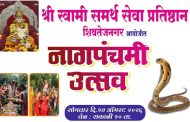 नागपंचमी उत्सव आणि शिवपुराण कथा वाचनाचे शिवतेजनगर येथे आयोजन...