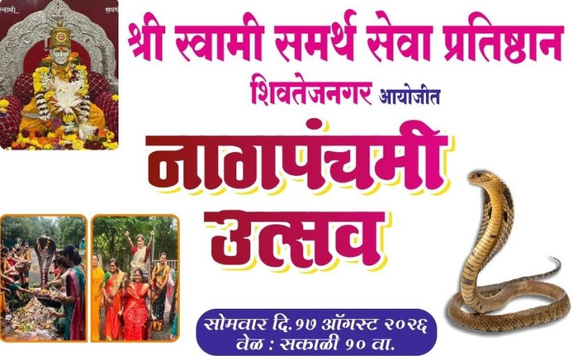 नागपंचमी उत्सव आणि शिवपुराण कथा वाचनाचे शिवतेजनगर येथे आयोजन...