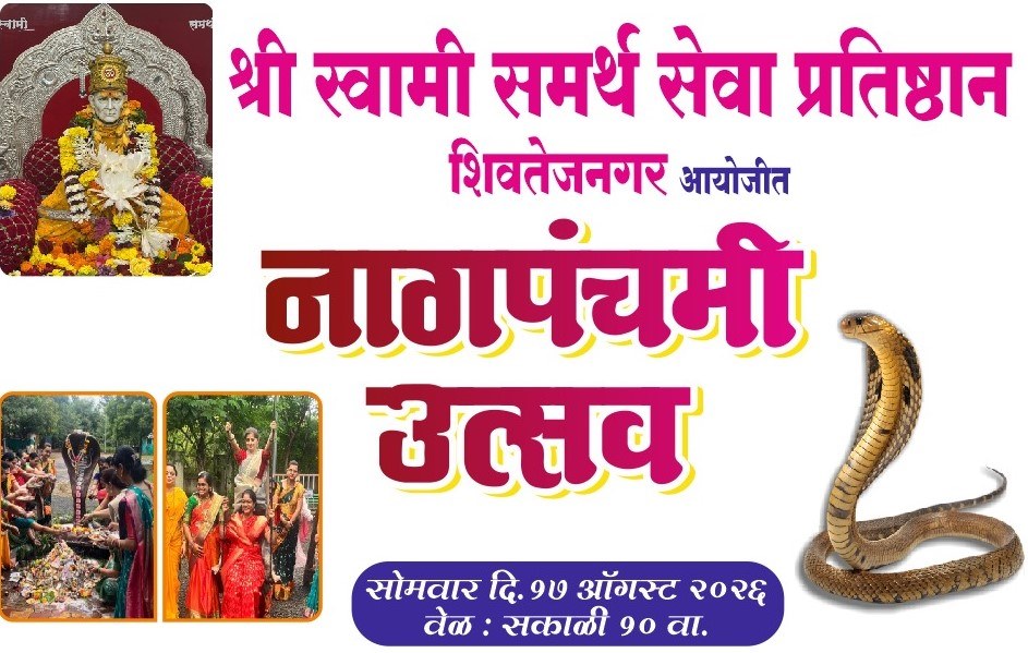 नागपंचमी उत्सव आणि शिवपुराण कथा वाचनाचे शिवतेजनगर येथे आयोजन...