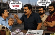 बांधकाम प्रकल्पाचे काम बंद पाडण्याची धमकी..