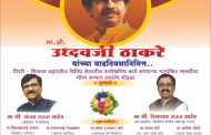 ताथवडेत शुक्रवारी रंगणार ‘उद्धवश्री’चा दिमाखदार सोहळा..!