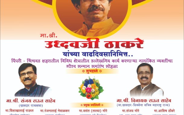 ताथवडेत शुक्रवारी रंगणार ‘उद्धवश्री’चा दिमाखदार सोहळा..!