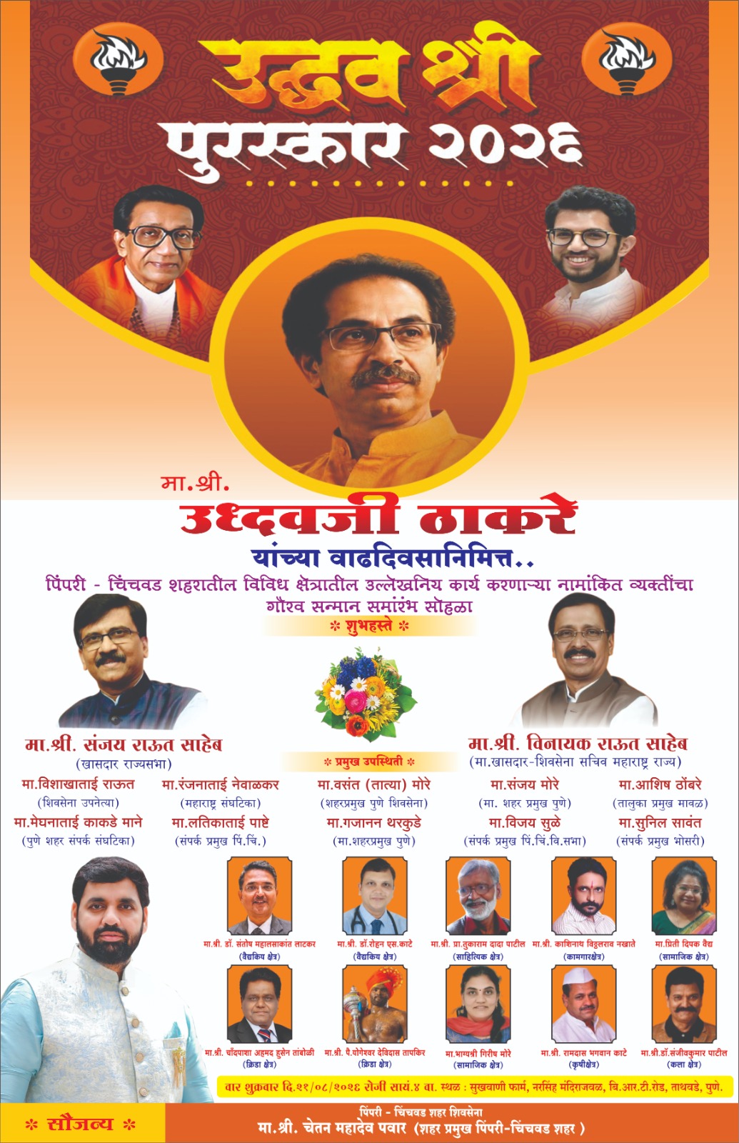 ताथवडेत शुक्रवारी रंगणार ‘उद्धवश्री’चा दिमाखदार सोहळा..!