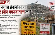 (संपादकीय) मोशी कचरा डेपोच्या 'बफर झोन'मध्ये बेकायदेशीर प्लॉटिंग..