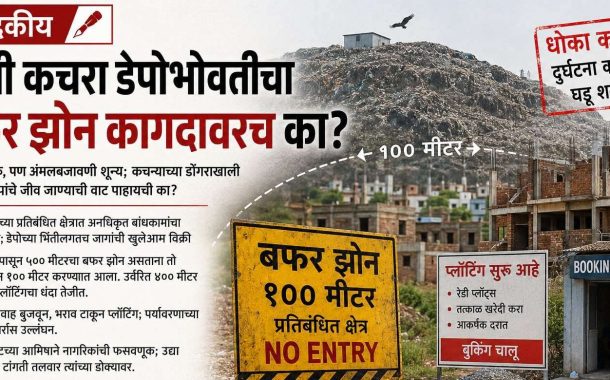 (संपादकीय) मोशी कचरा डेपोच्या 'बफर झोन'मध्ये बेकायदेशीर प्लॉटिंग..