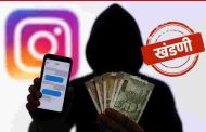 इन्स्टाग्राम चॅटिंगच्या नावाखाली लाखांची खंडणी...