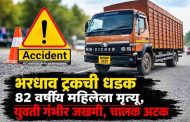 नाणेकरवाडीत भरधाव आयशर ट्रकची दोघींना धडक...