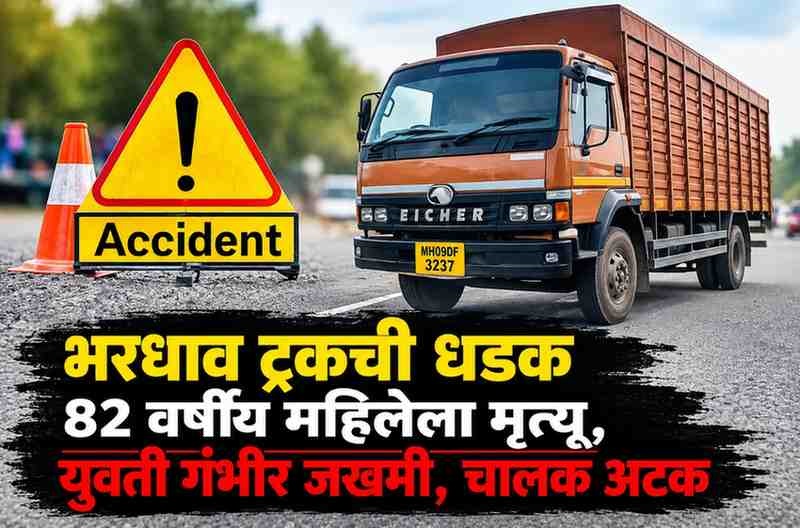 नाणेकरवाडीत भरधाव आयशर ट्रकची दोघींना धडक...