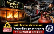 डांगे चौकातील हॉटेलला आग; निष्काळजीपणामुळे तरुणाचा मृत्यू...