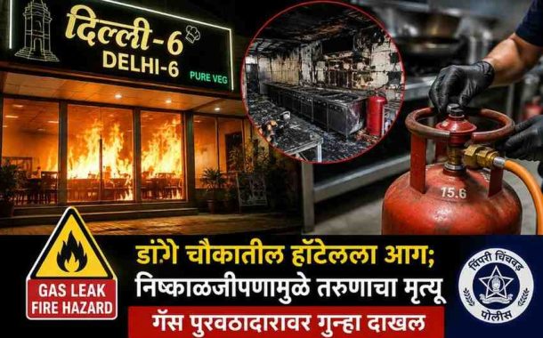 डांगे चौकातील हॉटेलला आग; निष्काळजीपणामुळे तरुणाचा मृत्यू...