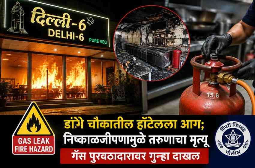 डांगे चौकातील हॉटेलला आग; निष्काळजीपणामुळे तरुणाचा मृत्यू...