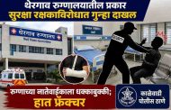 थेरगाव रुग्णालयातील सुरक्षा रक्षकाविरोधात गुन्हा; रुग्णाच्या नातेवाईकाचा हात फ्रॅक्चर....