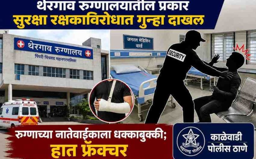 थेरगाव रुग्णालयातील सुरक्षा रक्षकाविरोधात गुन्हा; रुग्णाच्या नातेवाईकाचा हात फ्रॅक्चर....