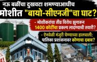नऊ बळींचा दुखवटा शमण्याआधीच मोशीत 