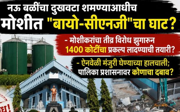 नऊ बळींचा दुखवटा शमण्याआधीच मोशीत 
