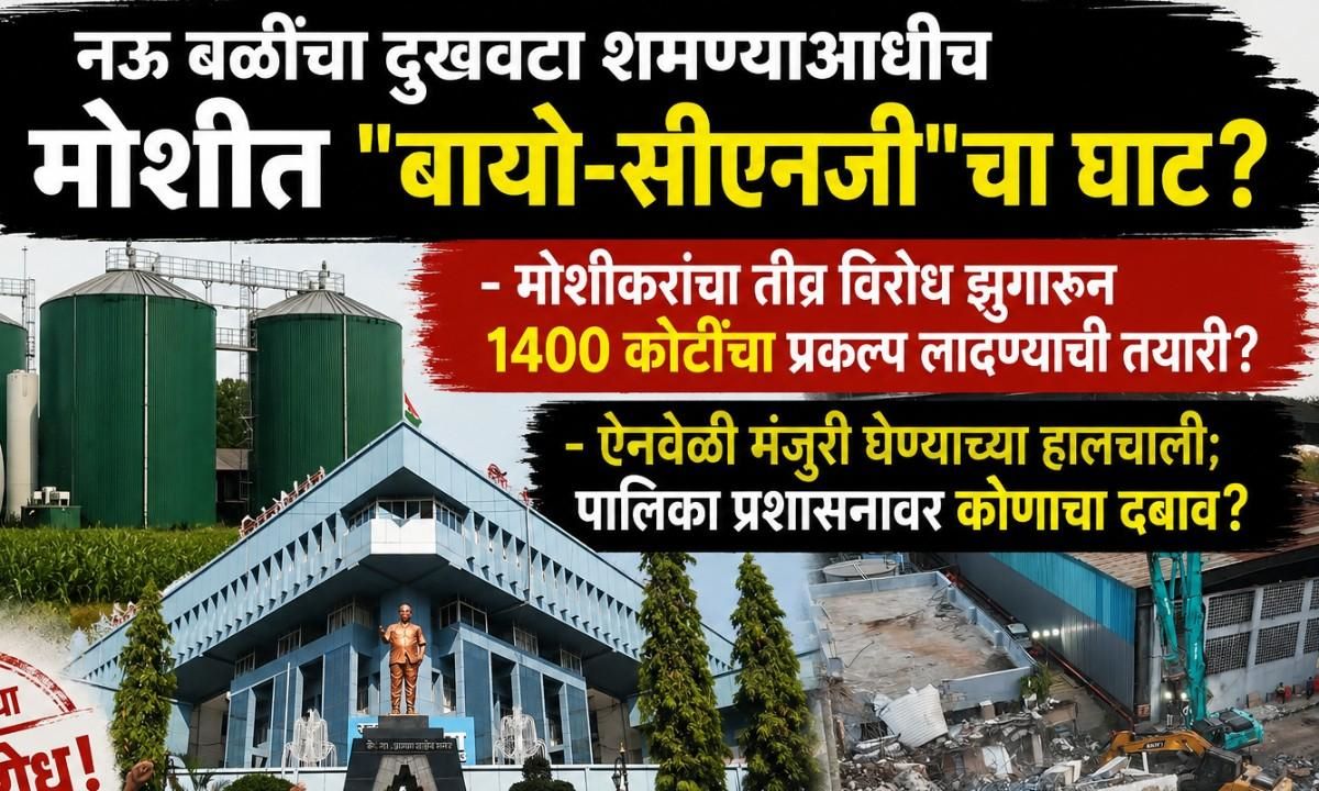 नऊ बळींचा दुखवटा शमण्याआधीच मोशीत 