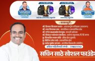 शनिवारी सचिन साठे सोशल फाऊंडेशनचा विद्यार्थी गुणगौरव समारंभ पिंपळे निलख येथे....
