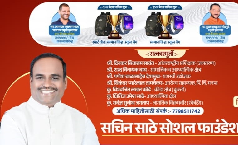 शनिवारी सचिन साठे सोशल फाऊंडेशनचा विद्यार्थी गुणगौरव समारंभ पिंपळे निलख येथे....