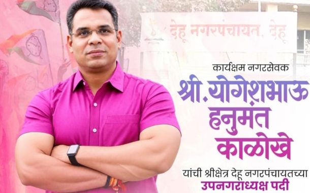 देहू नगरपंचायतीच्या उपनगराध्यक्षपदी योगेश काळोखे...