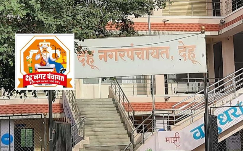 देहूगावला नगर परिषदेचा दर्जा मिळविण्याच्या दिशेने मोठे पाऊल...