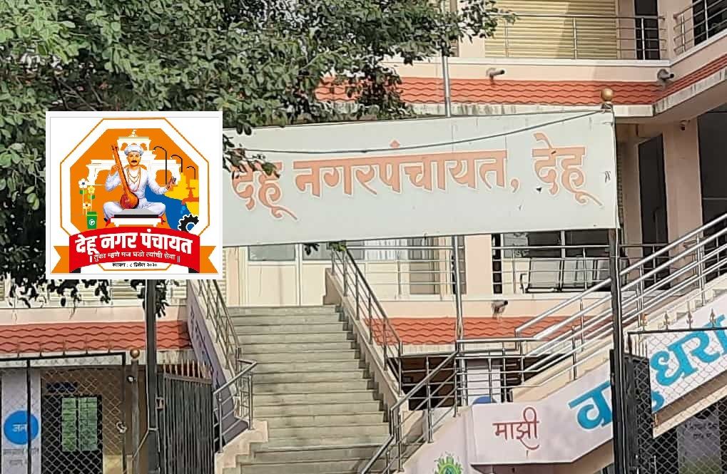 देहूगावला नगर परिषदेचा दर्जा मिळविण्याच्या दिशेने मोठे पाऊल...