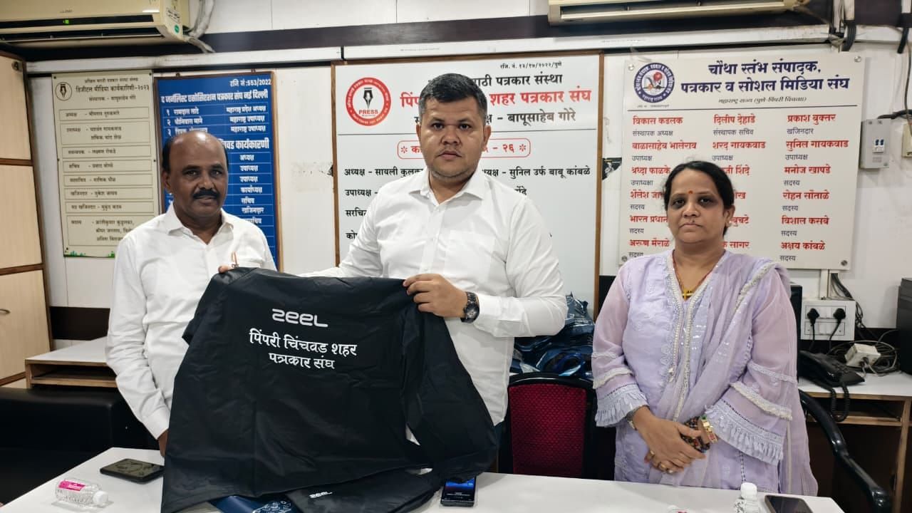 पिंपरी-चिंचवड शहर पत्रकार संघाकडून पत्रकारांना रेनकोटचे वाटप...