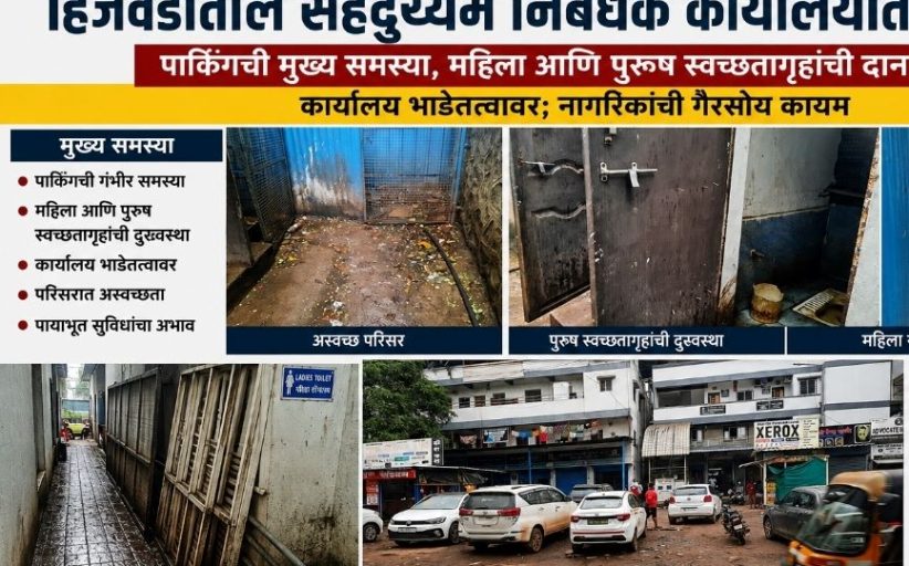 हिंजवडीतील सहदुय्यम निबंधक कार्यालयातील सुविधांअभावी नागरिक त्रस्त...