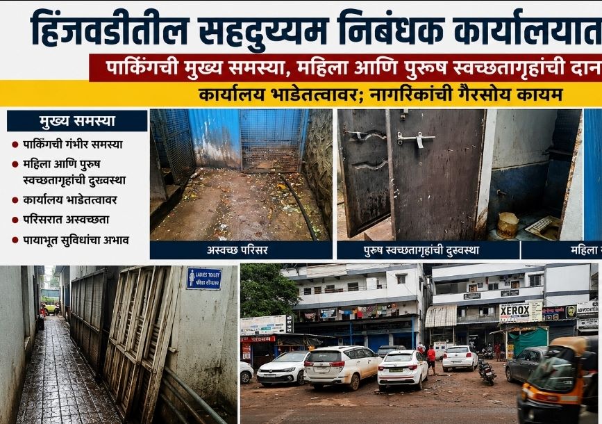 हिंजवडीतील सहदुय्यम निबंधक कार्यालयातील सुविधांअभावी नागरिक त्रस्त...