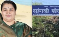 सांगवी पोलिसांकडून शाळेच्या आर्थिक अफरातफरीच्या तपासात दिरंगाई...