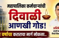 महापालिका कर्मचाऱ्यांची दिवाळी आणखी गोड; पाच वर्षांचा कराराचा मार्ग मोकळा..