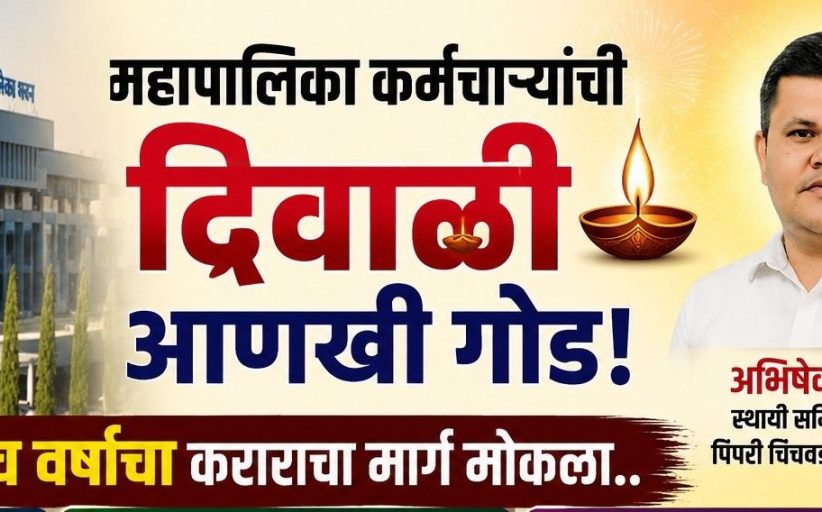महापालिका कर्मचाऱ्यांची दिवाळी आणखी गोड; पाच वर्षांचा कराराचा मार्ग मोकळा..