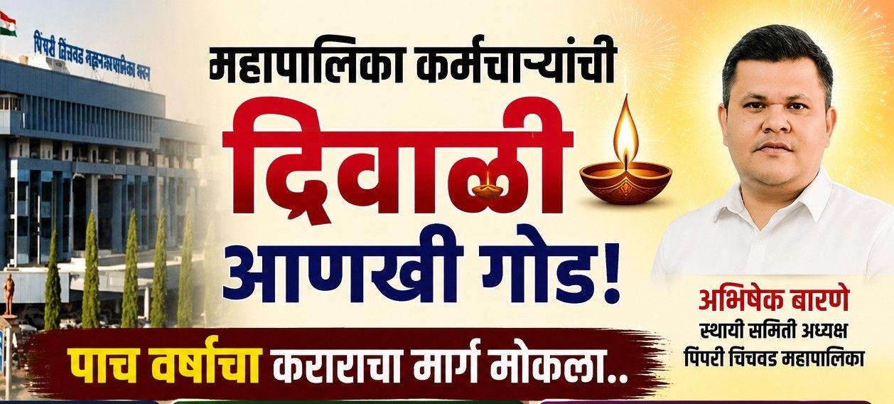 महापालिका कर्मचाऱ्यांची दिवाळी आणखी गोड; पाच वर्षांचा कराराचा मार्ग मोकळा..