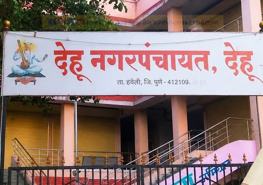 देहू नगरपंचायत निवडणुकीच्या हालचालींना वेग..