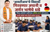 'आयटीआय'चे विद्यार्थी गिरवणार जपानी व जर्मन भाषेचे धडे..