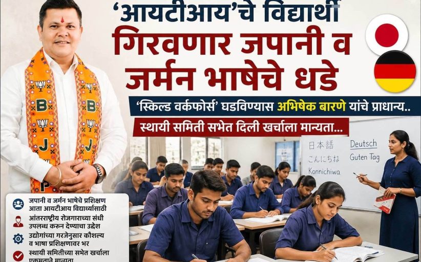 'आयटीआय'चे विद्यार्थी गिरवणार जपानी व जर्मन भाषेचे धडे..