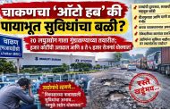 चाकणचा ‘ऑटो हब’ की पायाभूत सुविधांचा बळी?..