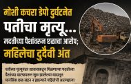 मोशी कचरा डेपो दुर्घटनेत पतीच्या मृत्यूनंतर पत्नीचाही दुर्दैवी अंत..